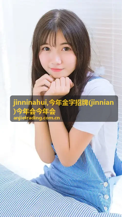 今年金字招牌 jinninahui 内容封面