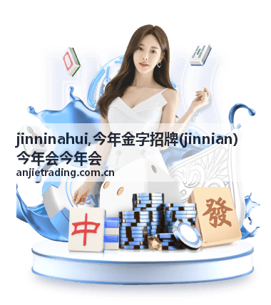 jinnian 今年会内容索引图